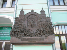 Мемориальная доска, посвящённая первому исполнению песни &laquo;Священная война&raquo; 26 июня 1941 года. Фасад Белорусского вокзала.